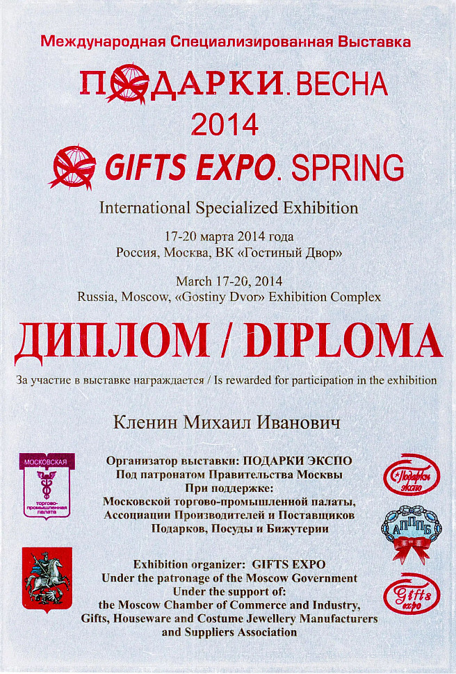 Диплом "Gift Expo.Spring 2014".jpg