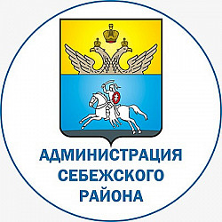 АДМИНИСТРАЦИЯ СЕБЕЖСКОГО РАЙОНА.jpg