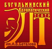 БУГУЛЬМИНСКИЙ ГОСУДАРСТВЕННЫЙ РУССКИЙ   ДРАМАТИЧЕСКИЙ ТЕАТР ИМЕНИ А.В.БАТАЛОВА ГАУК РТ.png