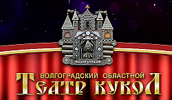 ВОЛГОГРАДСКИЙ ОБЛАСТНОЙ ТЕАТР КУКОЛ ГБУК.png