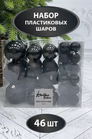 Набор пластиковых шаров Гамма 46 шт., черный, Christmas DeLuxe (86016-88074)