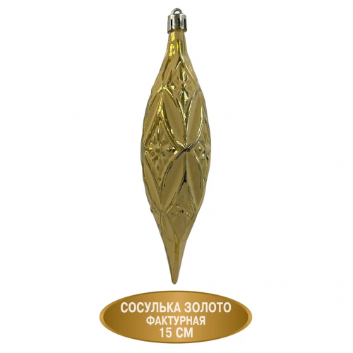 Набор винтажных сосулек Саламандра 15 см., золото, пластик, 12 шт., Christmas DeLuxe (89292)