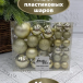Набор пластиковых шаров Гамма 46 шт., шампань, ChristmasDeLuxe (84711-88048)