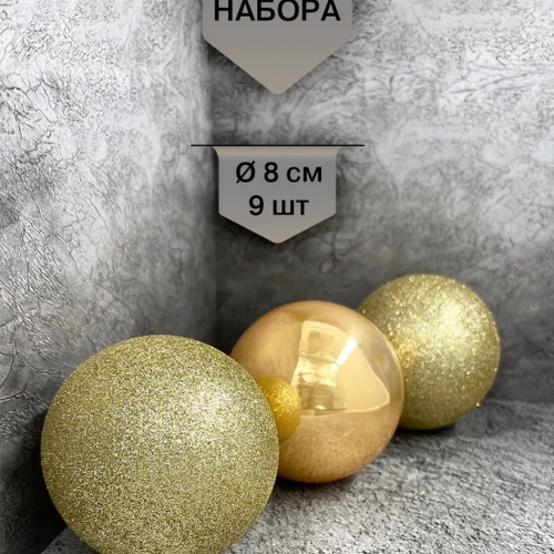 Набор стеклянных шаров Брызги шампанского 80 мм., 9 шт., Christmas DeLuxe (13880)