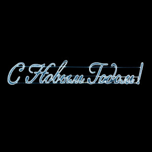 Светодиодная фигура Панно С Новым Годом 400*75 см., холодно белое свечение 220В., IP54, (LC-13140)