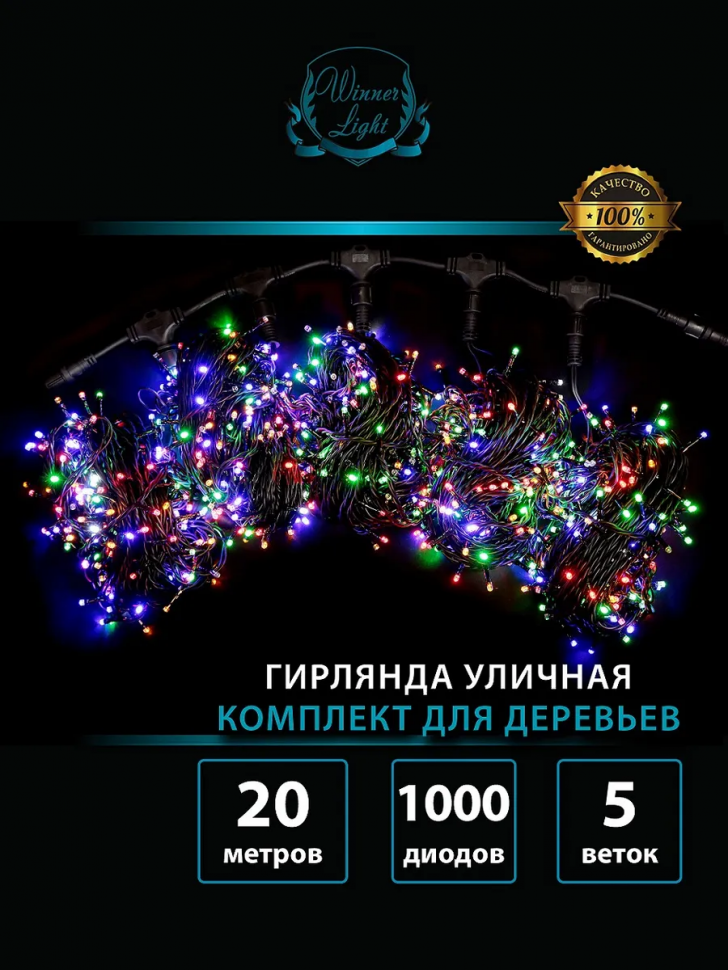 Комплект гирлянд для деревьев 5*20 м., 1000 мульти LED, мерцание, 220V, черный каучук, IP 65, Winner (m.072.7B.1000×5.F+)