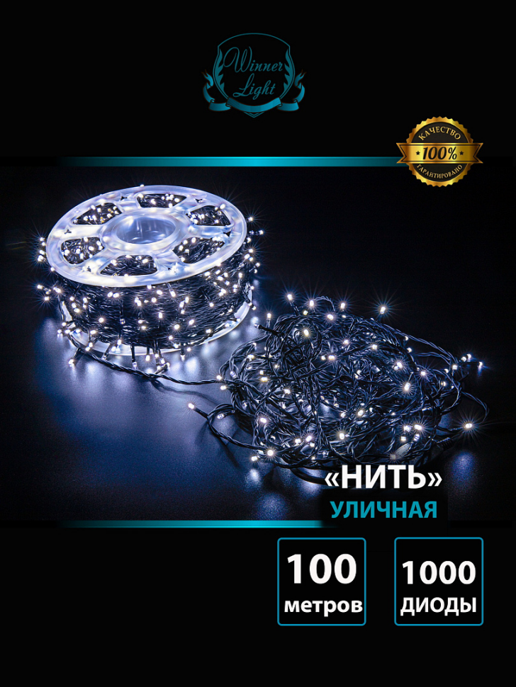 Светодиодная нить с мерцающим диодом 100 м., 1000 холодных белых LED, черный ПВХ, IP 54, соединяемая, Winner (w.01.6B.1000.F+)
