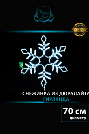 Светодиодная фигура Снежинка с мерцанием 70 см., холодный белый, IP 65, Winner (9111-70w)