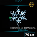 Светодиодная фигура Снежинка с мерцанием 70 см., холодный белый, IP 65, Winner (9111-70w)