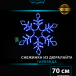 Светодиодная фигура Снежинка с мерцанием 70 см., синий, IP 65, Winner (9111-70b)