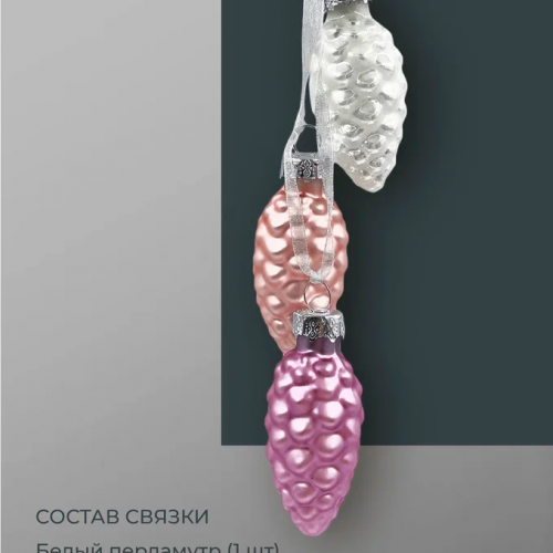 Набор стеклянных украшений Гроздь Шишек, 3 шт., 6 см., лилово-розовый, Christmas DeLuxe (89873)