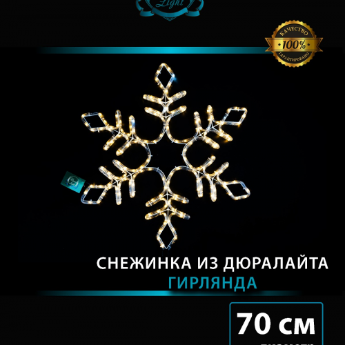 Светодиодная фигура Снежинка с мерцанием 70 см., теплый белый, IP 65, Winner (9111-70ww)