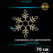 Светодиодная фигура Снежинка с мерцанием 70 см., теплый белый, IP 65, Winner (9111-70ww)