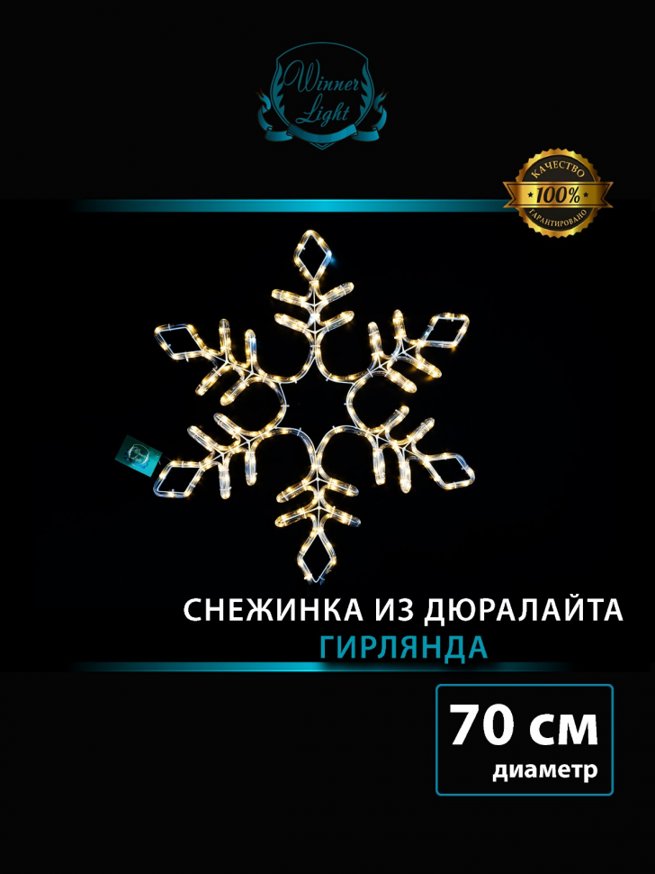 Светодиодная фигура Снежинка с мерцанием 70 см., теплый белый, IP 65, Winner (9111-70ww)