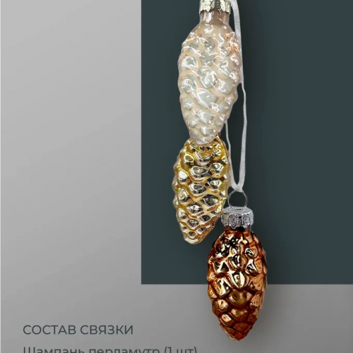 Набор стеклянных украшений Гроздь Шишек, 3 шт., 6 см., шампань, бронза, молочный, Christmas DeLuxe (89874)