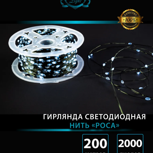 Светодиодная нить Роса 200 м., 2000 холодных белых LED, пульт, зеленый провод IP 65, Winner (w.01.4G.2000C)