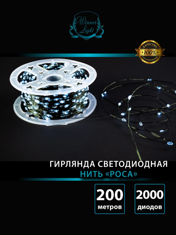 Светодиодная нить Роса 200 м., 2000 холодных белых LED, пульт, зеленый провод IP 65, Winner (w.01.4G.2000C)