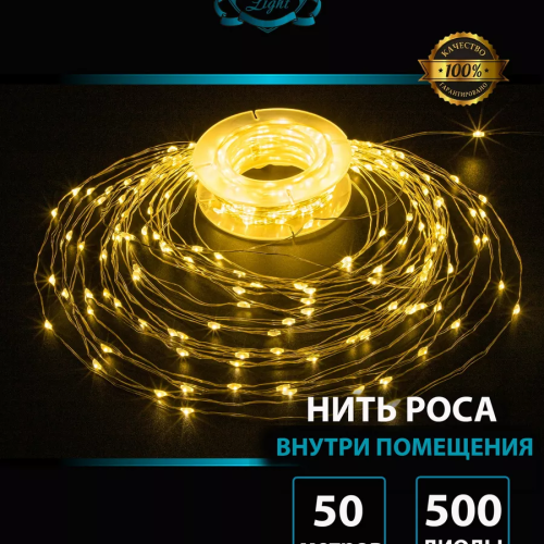 Светодиодная гирлянда нить Роса 50 м., 500 теплых белых LED, контроллер, прозрачный провод IP 20, Winner (ww.01.4T.500-)