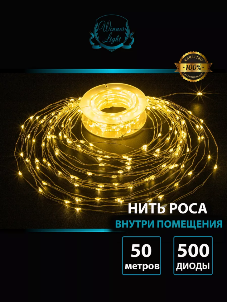 Светодиодная гирлянда нить Роса 50 м., 500 теплых белых LED, контроллер, прозрачный провод IP 20, Winner (ww.01.4T.500-)