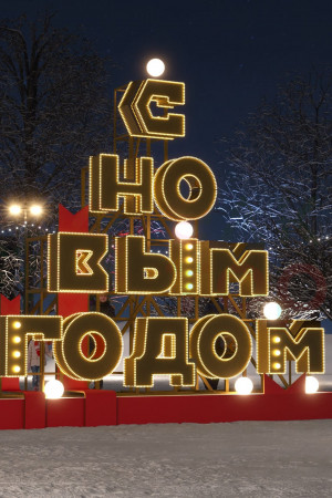 Светодиодная инсталляция С Новым Годом большая 4 м., Conso (OPR-107-1001)