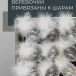 Набор стеклянных украшений Ледяной дождь 80 мм., 9 шт., шар, капля, луковка, прозрачный, Christmas DeLuxe (14033)