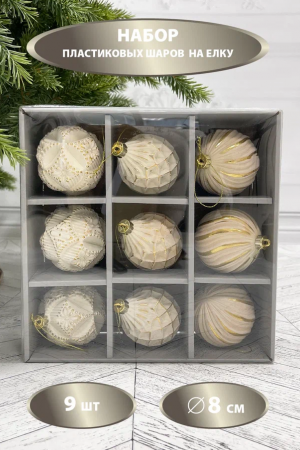 Набор пластиковых шаров Рандеву 80 мм., 9 шт., белый с золотом, Christmas DeLuxe (87804) 