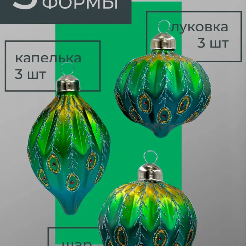 Набор стеклянных украшений Перо павлина 80 мм., 9 шт., шар, капля, луковка, зеленый, Christmas DeLuxe (13962)