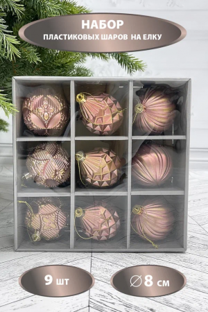 Набор пластиковых шаров Рандеву 80 мм., 9 шт., розовый с золотом, Christmas DeLuxe (87802)