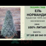 Елка Нормандия пушистая заснеженная 185 см., литая хвоя+пвх, Triumph Tree (73531)