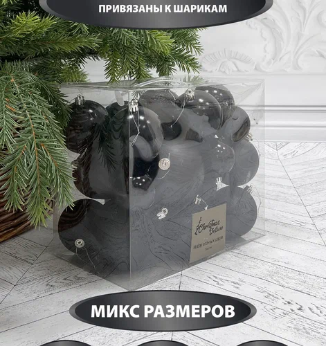 Набор пластиковых шаров Эллада 26 шт., черный, Christmas DeLuxe (87033)