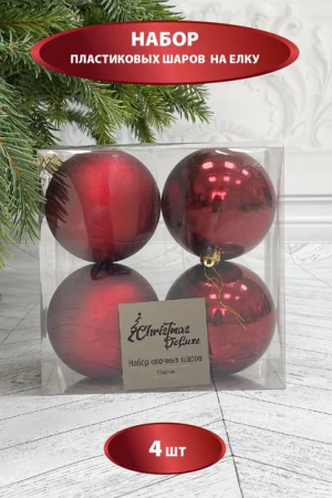 Набор пластиковых шаров Прага 100 мм., бордо, 4 шт., Christmas DeLuxe (87576)