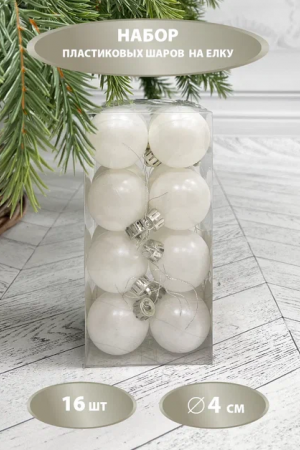 Набор пластиковых шаров Милена 40 мм., белый, 16 шт., Christmas DeLuxe (87046)