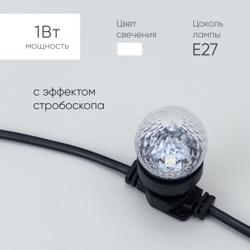 Строб Лампа Ø45 мм. для Белт-лайта 220В, Цоколь E27, 2Вт, Белая, LTC (STR3-2W)