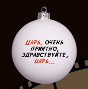 КУ-80-244103 Стеклянный шар Иван Васильевич - цитата, ассортимент 80 мм., Коломеев