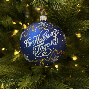 Стеклянный шар С Новым годом 80 мм., синий, стекло, Ёлочка (С89/3)