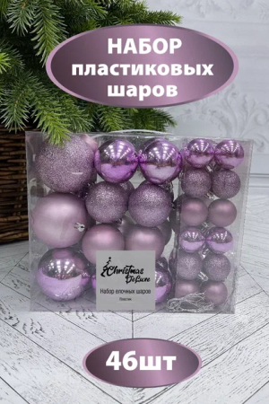Набор пластиковых шаров Гамма 46 шт., лавандовый, ChristmasDeLuxe (86018-88076)