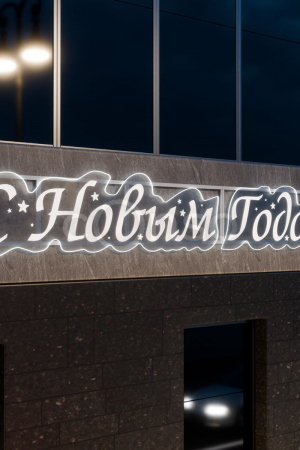 Светодиодное панно С Новым Годом 5.08*0.78 м., 220В, Conso (KPF-005-0001)