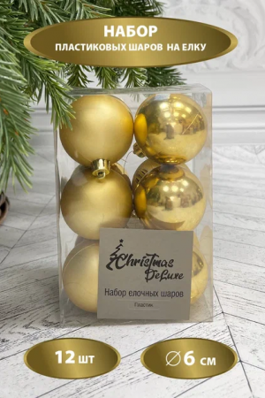 Набор пластиковых шаров Дивный 60 мм., золото, 12 шт., Christmas DeLuxe (87558)