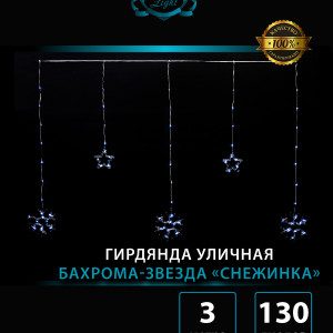 Гирлянда Бахрома Звезда - Снежинка 2,5*0,95*0,55 м., 130 холодных LED ламп, прозрачный провод, контроллер, Winner Light (w.02.2Т.130+P)