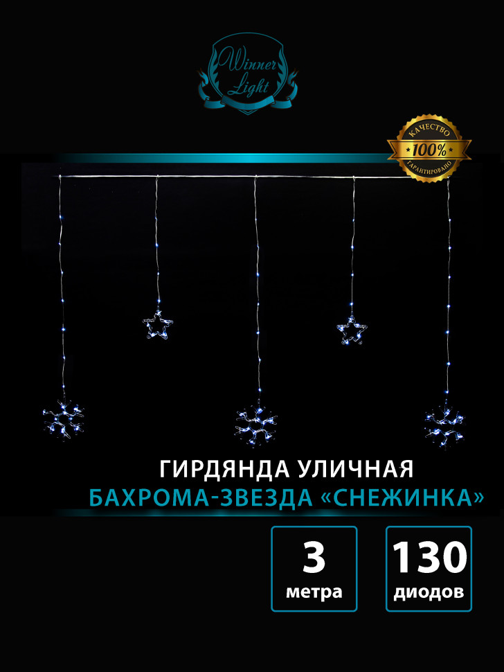 Гирлянда Бахрома Звезда - Снежинка 2,5*0,95*0,55 м., 130 холодных LED ламп, прозрачный провод, контроллер, Winner Light (w.02.2Т.130+P)