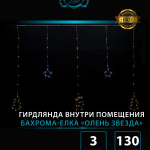 Гирлянда Бахрома Звезда - Снежинка 2,5*0,95*0,55 м., 130 теплых белых LED ламп, прозрачный провод, контроллер, Winner Light (ww.w.02.2Т.130+P)