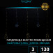 Гирлянда Бахрома Звезда - Снежинка 2,5*0,95*0,55 м., 130 теплых белых LED ламп, прозрачный провод, контроллер, Winner Light (ww.w.02.2Т.130+P)