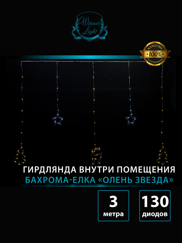 Гирлянда Бахрома Звезда - Снежинка 2,5*0,95*0,55 м., 130 теплых белых LED ламп, прозрачный провод, контроллер, Winner Light (ww.w.02.2Т.130+P)