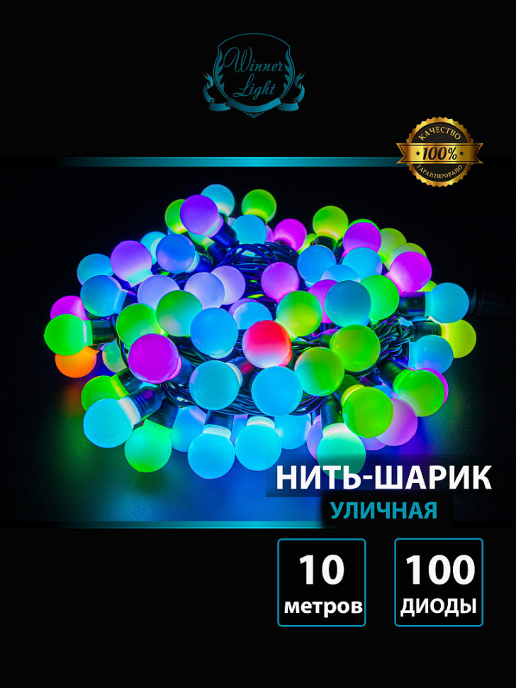 Светодиодная нить шарики 10 м., 220V, 100 разноцветных LED ламп, диаметр шарика 3 см, черный каучук, Winner (m.01.7В.100+3.0ball) 