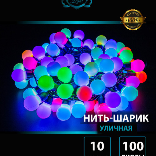 Светодиодная нить шарики 10 м., 220V, 100 разноцветных LED ламп, диаметр шарика 3 см, черный каучук, Winner (m.01.7В.100+3.0ball) 