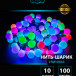 Светодиодная нить шарики 10 м., 220V, 100 разноцветных LED ламп, диаметр шарика 3 см, черный каучук, Winner (m.01.7В.100+3.0ball) 